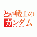 とある戦士のガンダム様（都市伝説）