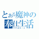 とある魔神の奉仕生活（ですぱれーど）