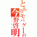 とあるモバゲーの今野啓明（ラッシー）