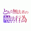 とある無法者の触法行為（違反行為）