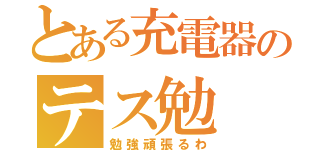 とある充電器のテス勉（勉強頑張るわ）