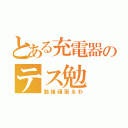 とある充電器のテス勉（勉強頑張るわ）