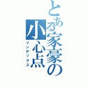 とある家豪の小心点（インデックス）