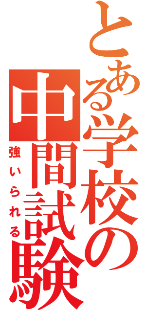 とある学校の中間試験（強いられる）