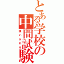 とある学校の中間試験（強いられる）