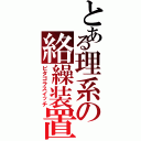 とある理系の絡繰装置（ピタゴラスイッチ）