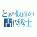 とある仮面の古代戦士（クウガ）