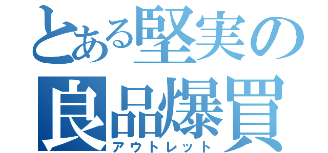 とある堅実の良品爆買（アウトレット）