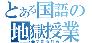 とある国語の地獄授業（長すぎるわｗ）