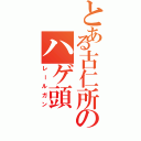 とある古仁所のハゲ頭（レールガン）