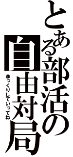 とある部活の自由対局（ゆっくりしていってね）