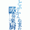 とあるかんぬまの吹奏楽厨（チューバマン）