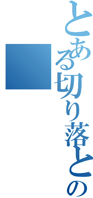 とある切り落としの（）