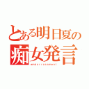 とある明日夏の痴女発言（ｅｍｂａｒｒａｓｓｍｅｎｔ）