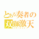 とある奏者の双獅激天（ソラージャン）