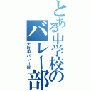 とある中学校のバレー部（大町中バレー部）