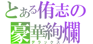 とある侑志の豪華絢爛（デラックス）