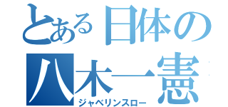 とある日体の八木一憲（ジャベリンスロー）