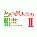 とある愚人節の計畫Ⅱ（注意！不可以洩漏 是最高機密）