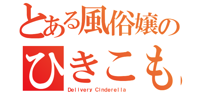 とある風俗嬢のひきこもり日記（Ｄｅｌｉｖｅｒｙ Ｃｉｎｄｅｒｅｌｌａ）