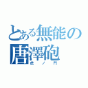 とある無能の唐澤砲（虎ノ門）