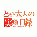 とある大人の実験目録（デッドアンドシーク）