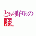 とある野球のお（Ｎ）