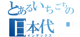 とあるいちごちゃんの日本代购（インデックス）