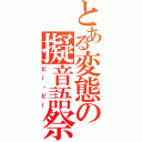 とある変態の擬音語祭（ピー・ピー）