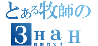 とある牧師のЗнание（お別れです）