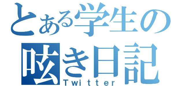 とある学生の呟き日記（Ｔｗｉｔｔｅｒ）