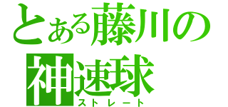 とある藤川の神速球（ストレート）