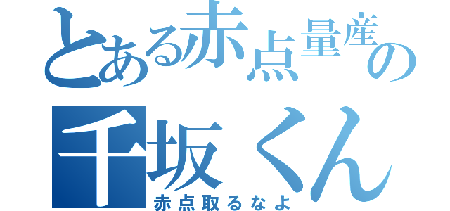 とある赤点量産機の千坂くん？（赤点取るなよ）