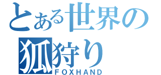 とある世界の狐狩り（ＦＯＸＨＡＮＤ）