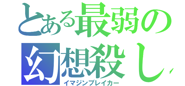 とある最弱の幻想殺し（イマジンブレイカー）