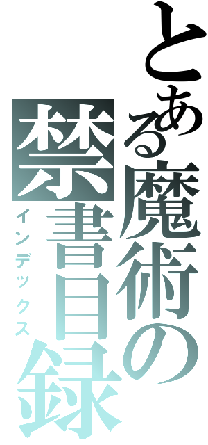 とある魔術の禁書目録Ⅱ（インデックス）