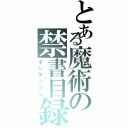 とある魔術の禁書目録Ⅱ（インデックス）