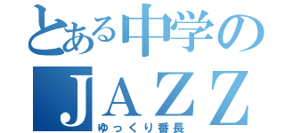 とある中学のＪＡＺＺＤＲＵＭＥＲ（ゆっくり番長）