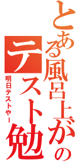 とある風呂上がりのテスト勉強（明日テストやー）