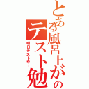 とある風呂上がりのテスト勉強（明日テストやー）