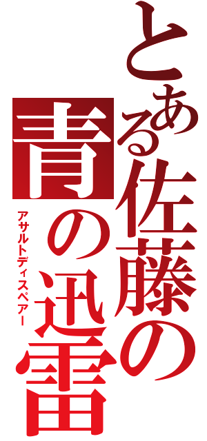 とある佐藤の青の迅雷（アサルトディスペアー ）