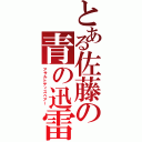 とある佐藤の青の迅雷（アサルトディスペアー ）