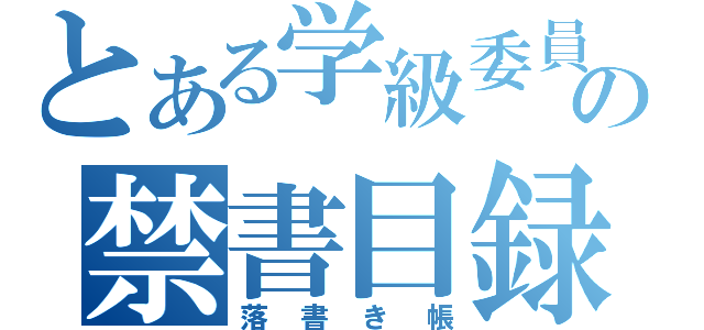 とある学級委員の禁書目録（落書き帳）