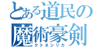 とある道民の魔術豪剣（クトネシリカ）