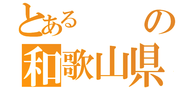 とあるの和歌山県（）