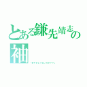 とある鎌先靖志の袖（「折すぎじゃないスか？？」）