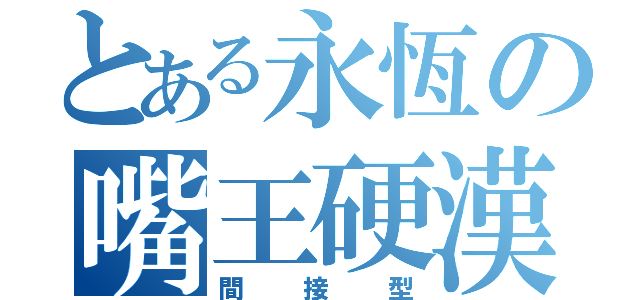 とある永恆の嘴王硬漢（間接型）