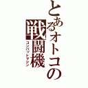 とあるオトコの戦闘機（コンバットマシン）