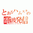 とあるハムスターの電波発信（ネットラジオ）