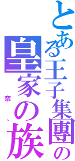 とある王子集團の皇家の族（ 奈、）